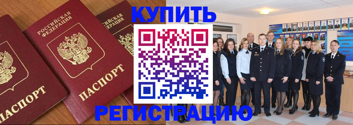 временная регистрация купить в Светлограде