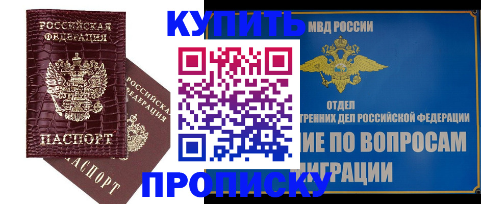 временная регистрация купить в Светлограде