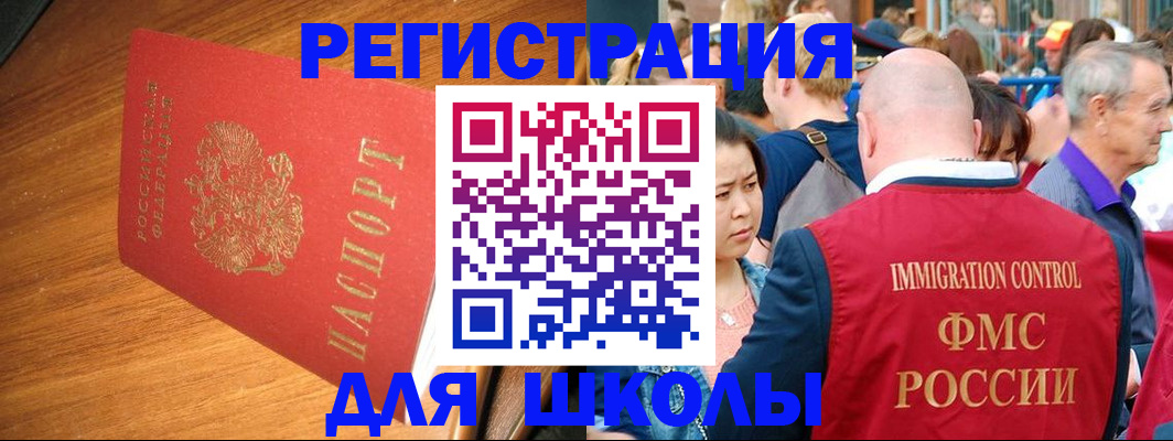 регистрация для школы в Светлограде